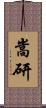 嵩研 Scroll