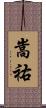 嵩祐 Scroll