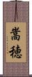 嵩穂 Scroll