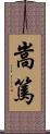 嵩篤 Scroll
