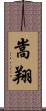 嵩翔 Scroll