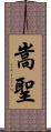 嵩聖 Scroll