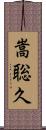 嵩聡久 Scroll