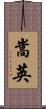 嵩英 Scroll