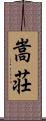 嵩荘 Scroll