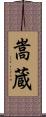嵩蔵 Scroll