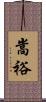 嵩裕 Scroll