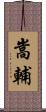 嵩輔 Scroll