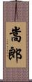 嵩郎 Scroll