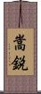 嵩鋭 Scroll