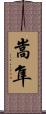 嵩隼 Scroll