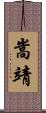 嵩靖 Scroll