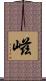 嵫 Scroll