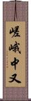 嵯峨中又 Scroll