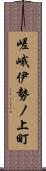 嵯峨伊勢ノ上町 Scroll