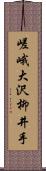 嵯峨大沢柳井手 Scroll