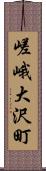 嵯峨大沢町 Scroll