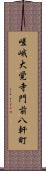 嵯峨大覚寺門前八軒町 Scroll