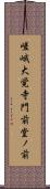 嵯峨大覚寺門前堂ノ前 Scroll