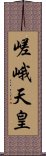 嵯峨天皇 Scroll