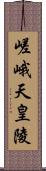 嵯峨天皇陵 Scroll