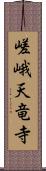 嵯峨天竜寺 Scroll