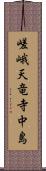 嵯峨天竜寺中島 Scroll