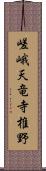 嵯峨天竜寺椎野 Scroll