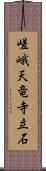 嵯峨天竜寺立石 Scroll