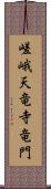 嵯峨天竜寺竜門 Scroll