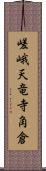 嵯峨天竜寺角倉 Scroll