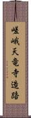 嵯峨天竜寺造路 Scroll