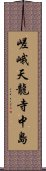 嵯峨天龍寺中島 Scroll