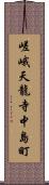 嵯峨天龍寺中島町 Scroll