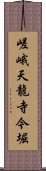 嵯峨天龍寺今堀 Scroll