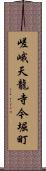 嵯峨天龍寺今堀町 Scroll