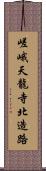 嵯峨天龍寺北造路 Scroll