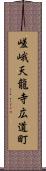 嵯峨天龍寺広道町 Scroll