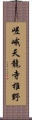 嵯峨天龍寺椎野 Scroll