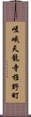 嵯峨天龍寺椎野町 Scroll