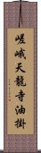 嵯峨天龍寺油掛 Scroll