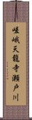 嵯峨天龍寺瀬戸川 Scroll