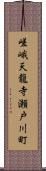 嵯峨天龍寺瀬戸川町 Scroll