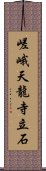 嵯峨天龍寺立石 Scroll