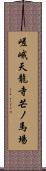 嵯峨天龍寺芒ノ馬場 Scroll