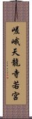 嵯峨天龍寺若宮 Scroll