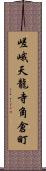 嵯峨天龍寺角倉町 Scroll