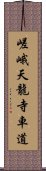 嵯峨天龍寺車道 Scroll