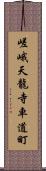 嵯峨天龍寺車道町 Scroll