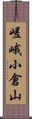 嵯峨小倉山 Scroll